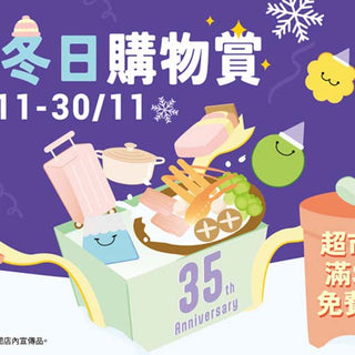 一田冬日購物賞 2025｜NAMI Wonda 限時優惠低至2折｜荃灣沙田