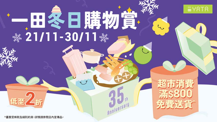 一田冬日購物賞 2025｜NAMI Wonda 限時優惠低至2折｜荃灣沙田