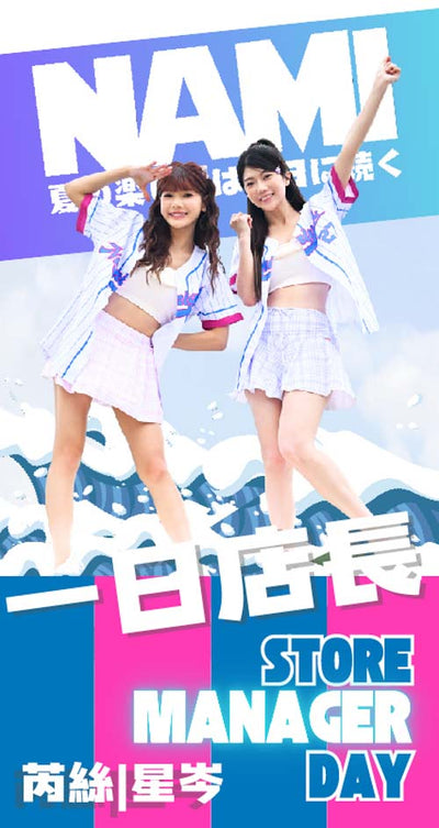在色彩鮮豔的背景下，兩位身穿粉色服裝的年輕女性擺出姿勢，充滿活力地微笑，背景上有粗體字 "STORE MANAGER DAY "和日文字樣。氣氛歡快而促銷。.